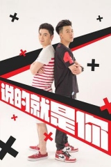 说的就是你第二季