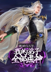被封百万年:我的弟子全部成神第1季·动态漫