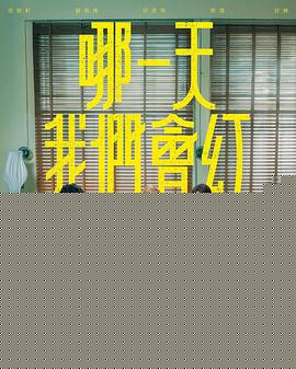 哪一天我们会红