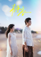 不一样的她之糖衣