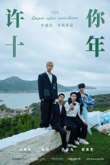 许你十年
